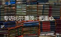 专访比尔·盖茨：把重心重新放到挽救儿童生命上