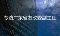 专访广东省发改委副主任
、省能源局局长吴道闻：“稳步有序推进碳达峰碳中和各项工作”