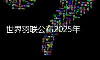 世界羽联公布2025年“强制参赛球员”名单，国羽共8人9对在列