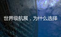 世界级航展，为什么选择这座城	？