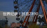 世界纪录
！技嘉Z890主板以12762MHz登顶内存超频之巅