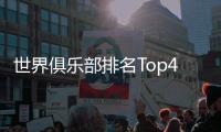 世界俱乐部排名Top400：中超4支球队入围