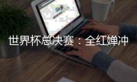 世界杯总决赛�：全红婵冲击全满贯