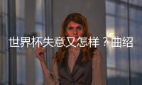 世界杯失意又怎样？曲绍斌出任CBA训练营导师，球迷：门子很硬啊