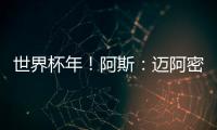 世界杯年！阿斯
：迈阿密对德保罗的报价约1500万欧 球员不想离队