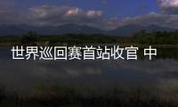 世界巡回赛首站收官 中国短道速滑队新赛季首战1银1铜：适应新规则是主要任务