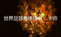 世界足球教练排名	：卡帅中超第一 李霄鹏第36