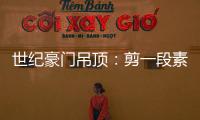 世纪豪门吊顶：剪一段素色时光，品一方精致生活