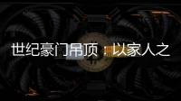 世纪豪门吊顶：以家人之名
，为你装点幸福家庭