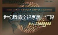 世纪风情全铝家居：汇聚流行元素 缔造家居之美