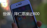 世体：拜仁愿接近8000万欧签迪亚斯&巴萨不愿意，球员意愿很重要