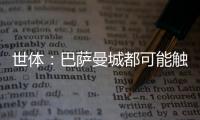 世体：巴萨曼城都可能触发违约金争夺邓弗里斯�，国米对其离队担忧