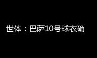 世体
：巴萨10号球衣确定归属亚马尔	，特狮1号战袍或让给加西亚