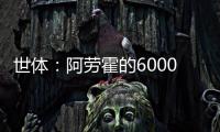 世体	：阿劳霍的6000万欧解约金下周二到期，他始终心属巴萨