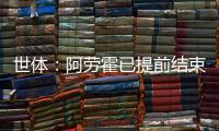 世体：阿劳霍已提前结束假期归队训练，比原定时间提前几天