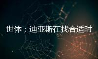 世体：迪亚斯在找合适时机向利物浦提离队
，巴萨密切关注