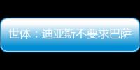 世体：迪亚斯不要求巴萨写下必须注册条款，哀悼完若塔后将提转会