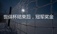 世俱杯结束后，冠军奖金破亿，惊喜不断�！原来大赢家�，是切尔西