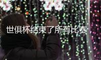 世俱杯结束了所有比赛，最新排名如下
！切尔西3