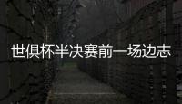 世俱杯半决赛前一场边志愿者中暑晕倒，姆巴佩上前帮忙