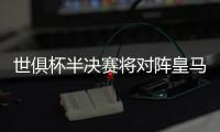 世俱杯半决赛将对阵皇马	，巴黎主帅恩里克赛前为全队放假一天