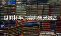 世俱杯半决赛弗鲁米嫩塞VS切尔西：虽实力不济
，黑马志在创造历史
