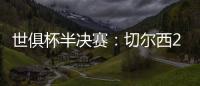 世俱杯半决赛：切尔西2:0战胜弗鲁米嫩塞晋级决赛