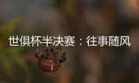 世俱杯半决赛
：往事随风�，切尔西已没有了昔日的“硬汉领袖”