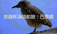 世俱杯决战前瞻	：巴黎疯抢战术有速度打底，蓝军需召唤铁血底蕴