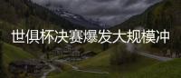 世俱杯决赛爆发大规模冲突，巴黎主帅恩里克掐了对方球员脖子