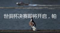 世俱杯决赛即将开启，帕尔默谈利弊�，战巴黎两关键先生左右赛果