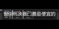 世俱杯决赛门票最便宜的312美元，位置好的转售票价1400