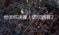 世俱杯决赛！切尔西有2大优势，6370万欧新援有望进球阻击大巴黎
