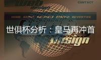 世俱杯分析：皇马再冲首冠，切尔西三遇南美冠军	，巴黎像是打欧冠