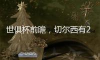 世俱杯前瞻
，切尔西有2点胜因，主帅最关键，巴黎做好1处就能夺冠