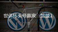 世俱杯头号赢家：加盟12天 进3球+人生第1冠！赛后激动哭了