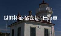 世俱杯征程结束！巴黎更衣室留下文字：谢谢纽约
、谢谢美国