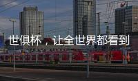 世俱杯
，让全世界都看到“我”