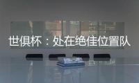 世俱杯�：处在绝佳位置队友却不传球	，帕尔默对杰克逊表示愤怒