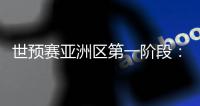 世预赛亚洲区第一阶段：中国澳门迎战斯里兰卡