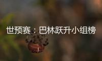 世预赛：巴林跃升小组榜首 卡塔尔越南头名