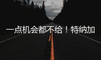 一点机会都不给�！特纳加盟雄鹿内幕曝光，拒降薪+零沟通