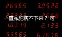 一直减肥瘦不下来？ 可能是你忽视了这些真相