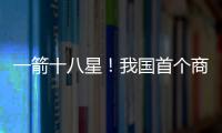 一箭十八星
！我国首个商业航天发射场具备双工位发射能力