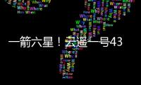 一箭六星！云遥一号43