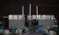 一票难求，抢票焦虑什么时候才能缓解