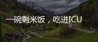 一碗剩米饭，吃进ICU
！这种毒素126℃加热90分钟才能去除
