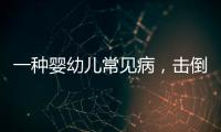 一种婴幼儿常见病，击倒歌神张学友
？