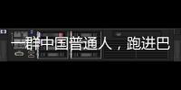 一群中国普通人，跑进巴黎奥运会
