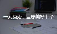 一元复始	，旦愿美好丨华盈照明祝大家元旦快乐!